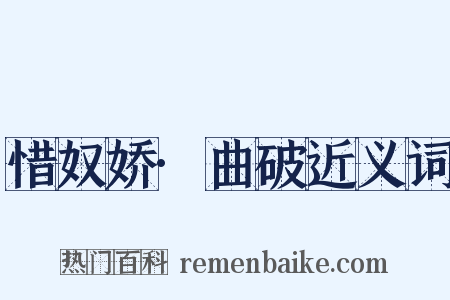 惜奴娇·曲破近义词是什么意思的图片
